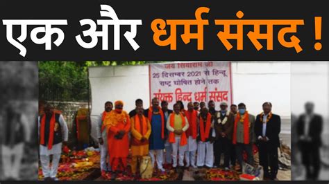 Dharma Sansad Jantar Mantar Hate Speech Haridwar Dharma Sansad