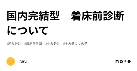 国内完結型 着床前診断について｜ruru