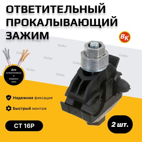 Прокалывающий ответвительный зажим (прокол) для СИП провода СТ 16P ВК 2 ...