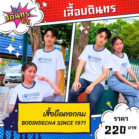 เชิญชวนศิษย์เก่าร่วมงาน “คืนบดินทร 66”