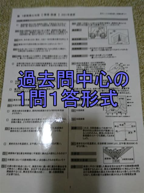 Yahooオークション 1級建築士環境設備1問1答問題集過去問をお風