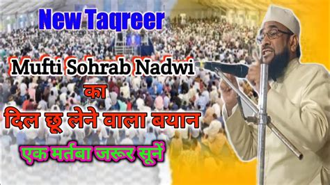 New Taqreer Mufti Sohrab Sahab Nadwi का दिल छू लेने वाला बयान एक मर्तबा