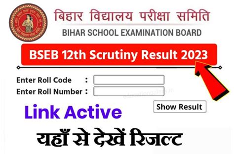 Bihar Board 12th Scrutiny Result 2023 Out बिहार बोर्ड ने आज जारी कर