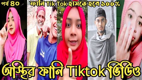 অস্থির ফানি টিক টক ভিডিও পর্ব ৪০ Tiktok 2023 । Funny Tik Tok Video । Attitude Status । Sad Vi