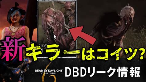 【dbd】6周年の新キラーはコイツ！？dbdリーク情報 Youtube