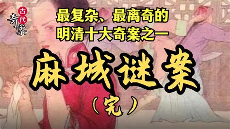 完结篇：两位重臣的角力使案情不断反转，促使雍正帝御批彻查，真相最终浮出水面 ∣ 明清奇案 奇案故事 麻城 涂如松 扁舟記 Youtube