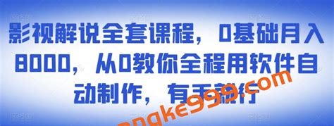 影视解说全套课程，0基础月入8000，从0教你全程用软件自动制作，有手就行 爱学习