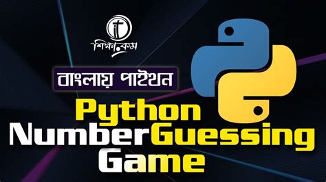 Python Bangla Tutorial 2021 Python Number Guessing Game YouTube