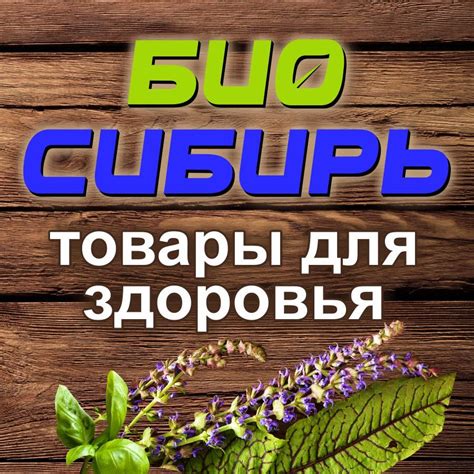 БиоСибирь | Barnaul