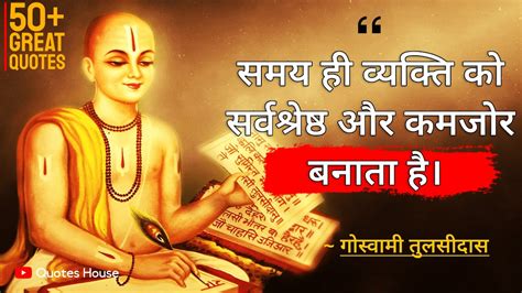 गसवम तलसदस ज क 50 अनमल वचर Goswami Tulsidas Quotes in