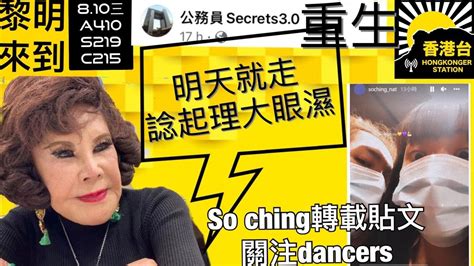 8 10黎明來到 公務員secrets 3 0再現｜黃𦷜蕙明天起程憶起理大年青人落涙｜so Ching Po Ig 為男友阿mo集氣不忘為舞蹈藝員發聲 Youtube