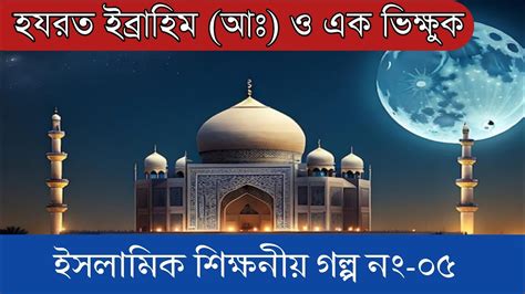 hzrt ibrahim  ebng vikshuker kahini islamik sikshneez glp nng