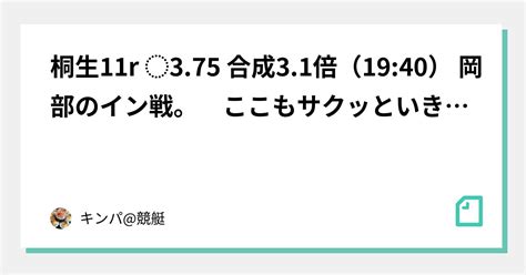 桐生11r ⭐️375 合成31倍（1940） 岡部のイン戦。 ここもサクッといきます！！｜キンパ競艇