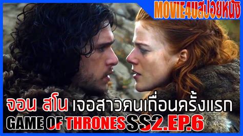 Game Of Thrones Ss2 Ep 6 มหาศึกชิงบัลลังก์ ซีรี่ส์ดังอันดับ1ตลอดกาล Movie4u สปอยหนัง Youtube