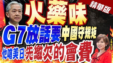 【麥玉潔辣晚報】 火藥味 G7下令要 中國守規矩 他嗆美日 先繳欠的會費 Ctinews 精華版 中天新聞網