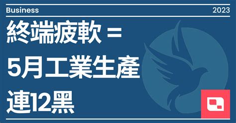 終端疲軟 5月工業生產連12黑｜方格子 Vocus