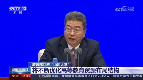 教育部回应“山河大学” 将不断优化高等教育资源布局结构优化教育部山河新浪新闻