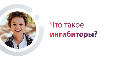 Что такое ингибиторы? - eLearning Platform