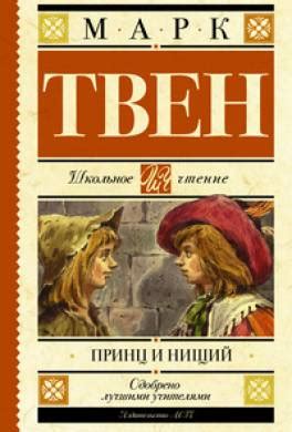 Книга Принц и нищий читать онлайн Марк Твен