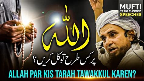 Allah Par Kis Tarah Tawakkul Karen Mufti Tariq Masood Speeches 🕋