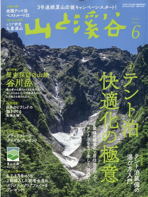 楽天ブックス 山と渓谷 2021年 06月号 雑誌 山と溪谷社 4910088110613 雑誌