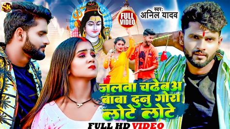 Anil Yadav New Bol Bam Song 2024 बब लट लट Baba Lote Lote bol