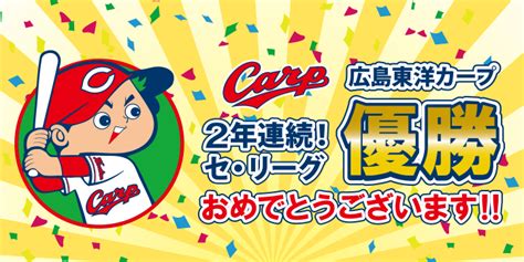 広島東洋カープ、セ・リーグ優勝おめでとう！！ こちら広報課 広島県