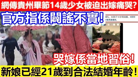 🔴網傳貴州畢節14歲少女被迫出嫁痛哭？官方指係闢謠不實！新娘已經21歲到合法結婚年齡！哭嫁係當地習俗！｜cc字幕｜podcast｜日更頻道 Youtube