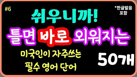 틀어만 보세요 미국인이 가장 많이 쓰는 생활영어 단어 50개 너무 쉬워 바로 외워짐 효율적인 영어 반복듣기로 정복 가능 7회연속재생에 한글발음까지 Youtube