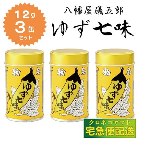 【楽天市場】八幡屋礒五郎 七味唐辛子ゆず入り ゆず七味 12g 缶入 3缶セット：おみやげ処北村