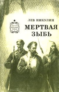 Мертвая зыбь | Никулин Лев Вениаминович - купить с доставкой по ...