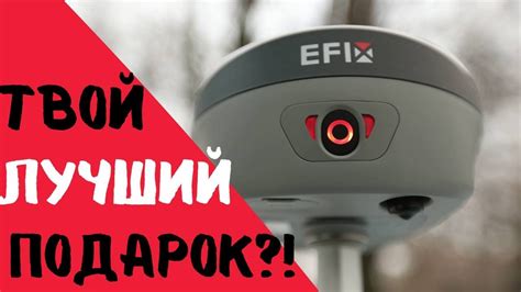 Лучший подарок геодезисту! ГНСС приемник EFIX F8 - YouTube