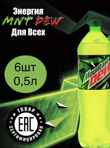Напиток газированный MNT DEW 0,5 л*6 шт - купить с доставкой по ...