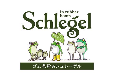 岩手日報buzz - \\漫画｢ゴム長靴のシュレーゲル｣、毎週土曜掲載中！🐸／／ 岩手日報に連載中の「＃ゴム長靴のシュレーゲル」はアニメ作家 ...