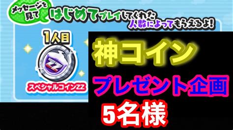 妖怪ウォッチぷにぷに スペシャルコインzzプレゼント企画 Youtube