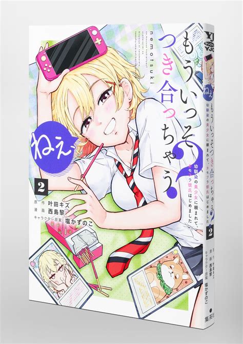 ねぇ、もういっそつき合っちゃう？ 2 幼馴染の美少女に頼まれて、カモフラ彼氏はじめました／西島 黎／叶田 キズ／塩かずのこ 集英社コミック