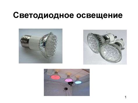 Светодиодное освещение - презентация онлайн