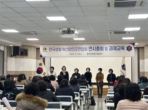 한국생활개선함안군연합회 연시총회 경남신문