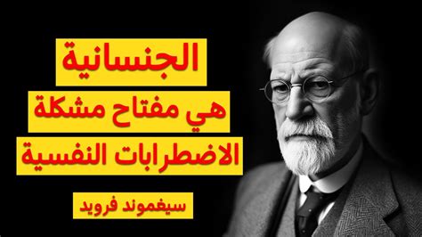 مجموعة جديدة و عميقة لأسطورة علم النفس سيغموند فرويد عن الجنس