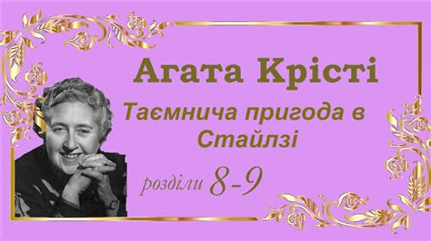 Аґата Крісті. Таємнича пригода в Стайлзі [розділи 8-9] - YouTube