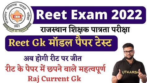 Reet2022 Reet Model Paper Test Utkarsh Class Raj Current Gk 2022