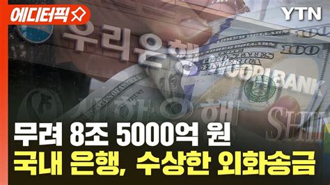 한국 유출 에디터픽 파악한 금액만 무려 8조 5000억 원국내 은행 수상한 외화송금 Ytn 424 개의 새로운