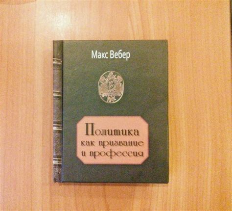 Книга: Политика как призвание и профессия - Макс Вебер. Купить книгу ...