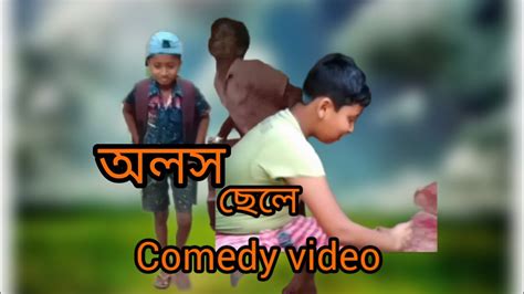 অলস ছল fanny video Bengal comedy J C V gang YouTube