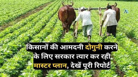 Farmers Income Doubled किसानों की आमदनी दोगुनी करने के लिए सरकार