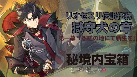 【伝説任務】リオセスリ『獄守犬の章･第一幕「怨嗟の地にて新生を」』秘境内宝箱【ver41】 Genshin Impact Hoyolab