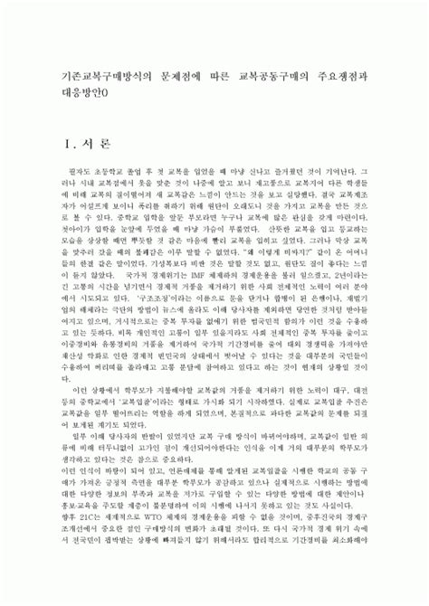 기존교복구매방식의 문제점에 따른 교복공동구매의 주요쟁점과 대응방안0