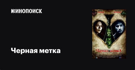 Черная метка (сериал, все серии), 2011 — описание, интересные факты ...