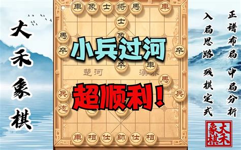 【大禾象棋】二路车巧打巡河炮，小兵过河超顺利技巧