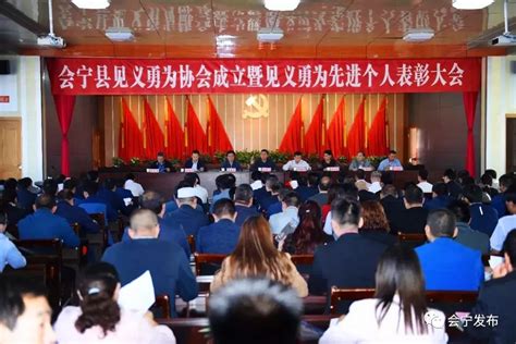 会宁：成立了见义勇为协会，会宁又进步一大步！会议